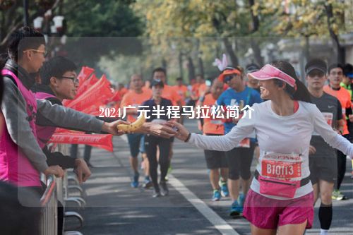 2024广元半程马拉松简介